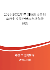 2026年通用设备制造行业趋势 2026-2032年全球与中国通用设备制造市场研究分析及趋势预测